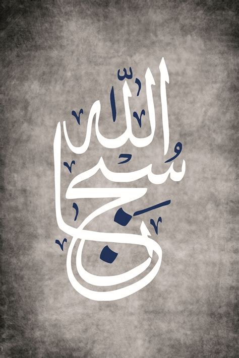 Subhan Allah Islamic Calligraphy Wall Art Etsy