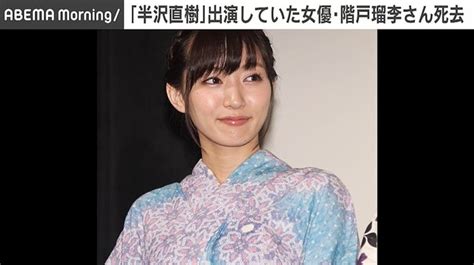 女優の階戸瑠李さん急死 『半沢直樹』出演、前日までsns更新 ライブドアニュース