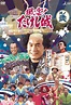 Takeshi's Castle All Episodes - Trakt.tv