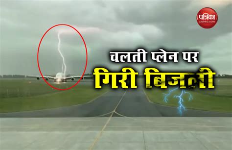 चलती फ़्लाइट पर गिरी बिजली नजारा देख सहम गए लोग देखें खौफ़नाक वीडियो Lightning Bolt Strikes