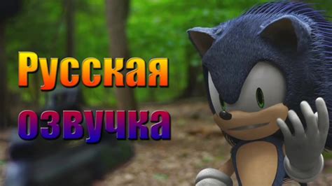 Sonic The Hedgehog Fan Film русская озвучка Youtube