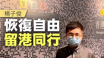 【香港1A】楊子俊恢復自由，誓言留港同行 27/05/2023 - YouTube