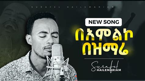 Surafel Hailemariyam Live Worship በአምልኮ በዝማሬ New Ethiopian Gospel