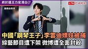 中國「鋼琴王子」李雲迪嫖妓被捕 綜藝節目遭下架 微博遭全面封殺 - 國際 - 自由時報電子報