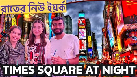 যে শহর কখনো ঘুমায় না রাতের নিউ ইয়র্ক 🇺🇸 new york night life times square at night youtube