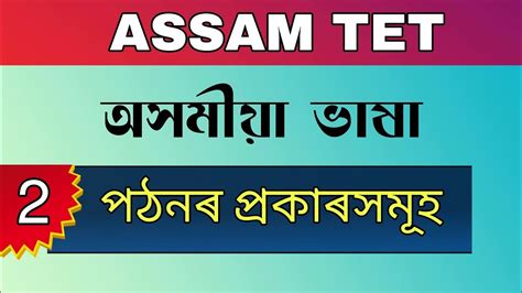 Assam Tet Types Of Reading Language Skill Assamese My XXX Hot Girl