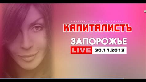 Ирина Билык Live Капиталистъ Запорожье 30 11 2013 Youtube