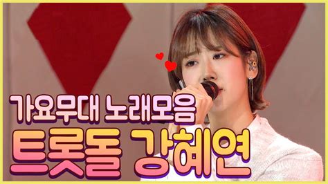 연속듣기 💘강혜연 라이브 풀버전 노래모음💘 얼른와 빨리와 미스트롯 강혜연 트로트메들리 Youtube