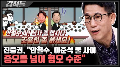 안철수vs이준석 식당에서 칸막이 설전 강적들 Youtube