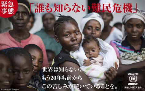 コンゴ・ブルンジ 世界から忘れ去られた難民危機 国連unhcr協会