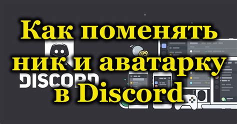 Как поменять никнейм и аватарку в Discord