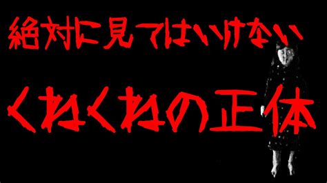 【閲覧注意】絶対に見てはいけない「くねくね」の正体とは？【怖い話・都市伝説】 Youtube