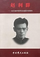 赵利群（2007年中共党史出版社出版的图书）_百度百科