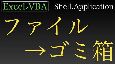 Excel×vba Shellapplicationを使用してファイルをゴミ箱に送ってみよう Youtube
