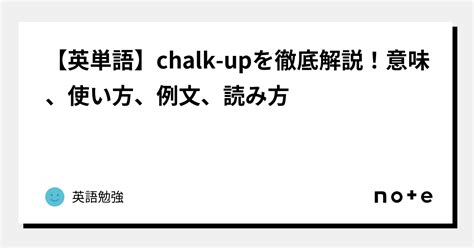 【英単語】chalk Upを徹底解説！意味、使い方、例文、読み方｜英語勉強