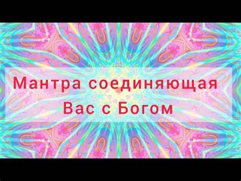 Мантра помогающая похудеть Божественная Мантра|Онг Намо Гуру Дев Намо Божественная Мантра|Онг Намо Гуру Дев Намо Мантра помогающая похудеть