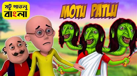 Motu Patlu Voot । মটু পাতলু । Motu Bana Bhoot । Motu Patlu Cartoon