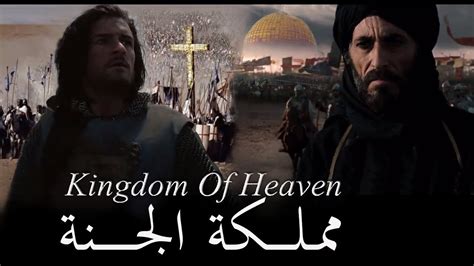 Kingdom Of Heaven Arabic Subtitle مملكة الجنة Full Movie By A Mix Youtube