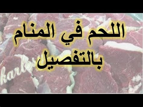 ورؤية اللحم الطري في تفسير ابن سيرين تشير إلى الموت ، بينما رؤية لحم البقر في المنام تشير إلى مرض يصيب الشخص. رؤيا أحد يهديك لحم ني / ØªÙ Ø³ÙŠØ± Ø±Ø¤ÙŠØ© Ø£Ø®Ø° Ø§Ù„Ù„Ø ...