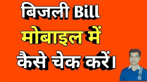 Never use a paper check again. How to check electricity bill in mobile? - YouTube