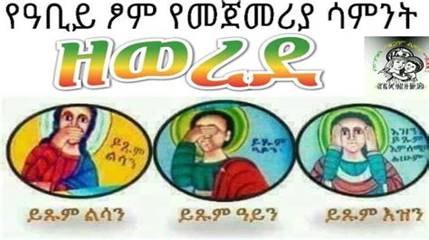 Ethiopia ዘወረደ ምን ማለት ነውzewerede Abiy Tsom Ye Abiy Tsom ዘወረደ ጾም