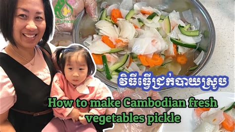 វិធីធ្វើជ្រក់បាយស្រូប How To Make Cambodian Fresh Vegetables Pickle