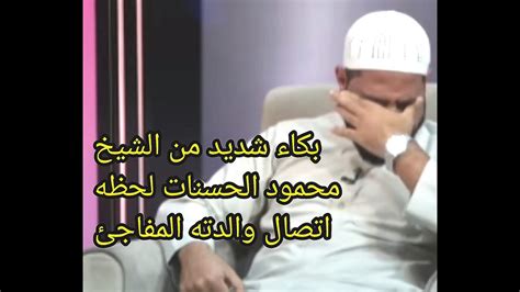 بكاء شديد من الشيخ محمود الحسنات لحظة اتصال والدته المفاجئ علي الهواء Youtube