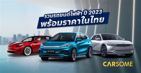 รถยนต์ไฟฟ้า รถไฟฟ้า พร้อมราคารถยนต์ไฟฟ้า Ev ทุกรุ่นในไทย Carsome Thailand