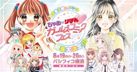 史上初！ この夏、2大少女まんが誌『ちゃお』と『りぼん』による日本最大級ガールズイベントが開催！ 小学館ad Pocket