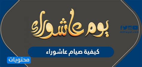 هل الغش في الامتحان يبطل الصوم؟ ما حكم الامتناع عن تناول مطعوم كورونا؟ محتويات. كيفية صيام عاشوراء وفضل صيامه - موقع محتويات