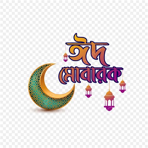 Eid Mubarak Typography Vector Hd Images Eid Mubarak Bangla Word