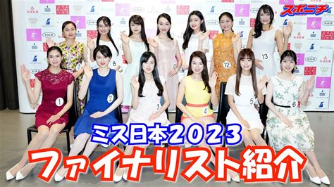 「第55回ミス日本コンテスト2023」ファイナリスト13人お披露目 Youtube