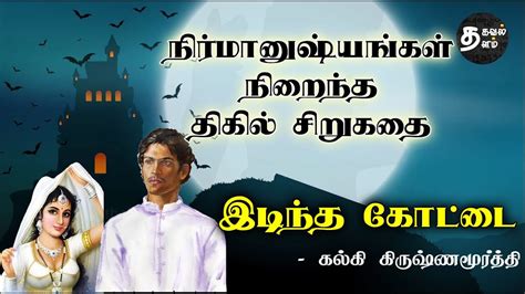 இடிந்த கோட்டை Part 1 தமிழ் சிறுகதைகள் Tamil Sirukathaigal Tamil Short Stories Thriller