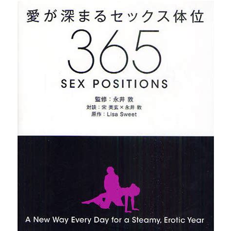 愛が深まるセックス体位365 A New Way Every Day For A Steamy，erotic Year 通販｜セブンネットショッピング