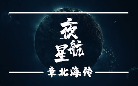 【我的三体章北海传】【地球往事编年史】【夜航星】人类文明的守护者 章北海 第五位面壁者 哔哩哔哩bilibili