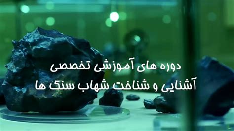 دوره های آموزشی آشنایی و شناخت شهاب سنگ ها مدرس حجت کمالی مرد شهاب سنگی ایران YouTube