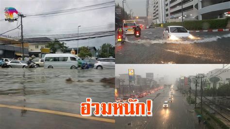 ฝนถล่มกรุง น้ำท่วมขังแนะเลี่ยงเส้นทาง วิหคนิวส์