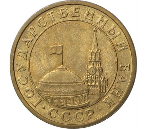 Иван силаев (1990—1991) он сам (глава правительства как президент, 1991—1992) егор гайдар (и. Купить монету 10 копеек 1991 М ГКЧП XF-AU в интернет-магазине