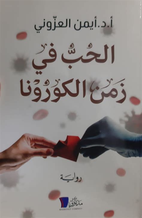 الحب في زمن الكورونا By أيمن العزوني Goodreads
