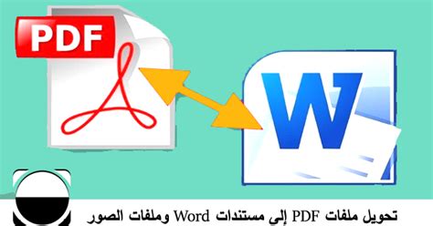 كيفية تحويل ملفات Pdf إلى مستندات Word وملفات الصور
