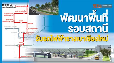 ชวนรู้จัก 'รถไฟฟ้าสายสีแดง' เตรียมเปิดให้ขึ้นฟรี 2 ส.ค.นี้ น้องใหม่ สายสีแดง มีดีอย่างไร วิ่งเส้นทางไหน ผ่านสถานีอะไรบ้าง? ผุดย่านการค้าสายสีแดง พัฒนาพื้นที่รอบสถานีรับรถไฟฟ้ารางเบา ...