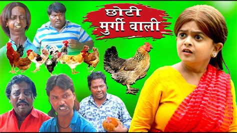 छोटी मुर्गी वाली Choti Murgi Wali Khandeshi Hindi Comedy Chotu