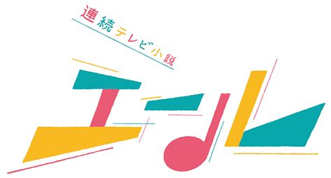 「エール」公式twitterは1月31日(日)をもって終了し、しばらく期間をあけたのち、今春放送開始予定の「おかえりモネ」のアカウントに変わります。 クアップした #津田健次郎 さんです ぜひご覧ください♪ #朝ドラエール #ツダケン pic.twitter.com/adfr5uqxan. 人気の朝ドラ『エール』より関連グッズが登場!5月発売決定 ...