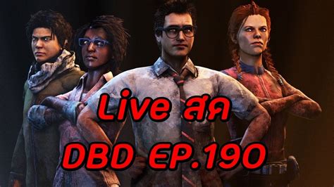 🔴 Live Dead By Daylight Ep190 แล้วไปนะ Youtube
