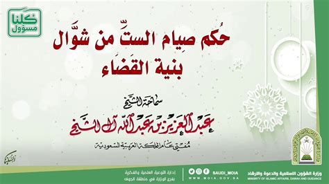 147 هل صيام عاشوراء يكفر الكبائر؟ حُكم صِيام الستِّ من شوَّال بنية القَضَاء - للشيخ ...