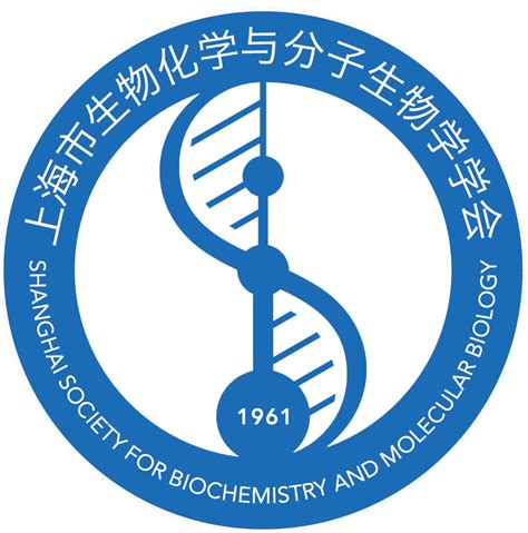 上海市生物化学与分子生物学学会 中国科学院分子细胞科学卓越创新中心