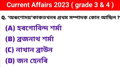 Assamese GK অসময সধরণ জঞনর পরশন mcq exam Assamese history