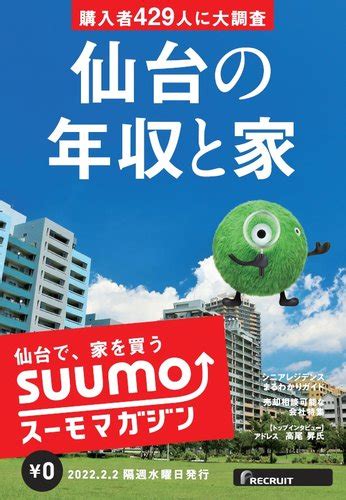 Suumoマガジン仙台 220202号 発売日2022年02月04日 雑誌定期購読の予約はfujisan