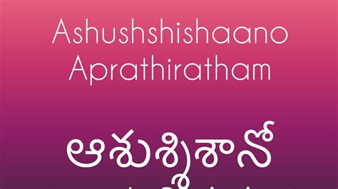 Ashushishano।ఆశుశ్శిశానో।aprathiratham।అప్రతిరథం।vedic Chants