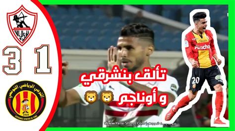 حدد نادي الترجي التونسي، موعد السفر للقاهرة، استعدادا لمواجهة الزمالك بدوري أبطال ومن المقرر أن تصل بعثة الترجي مساء يوم 14 من الشهر الجاري، على متن طائرة خاصة. ‫أهداف مباراة الزمالك المصري و الترجي التونسي||تألق بنشرقي ...